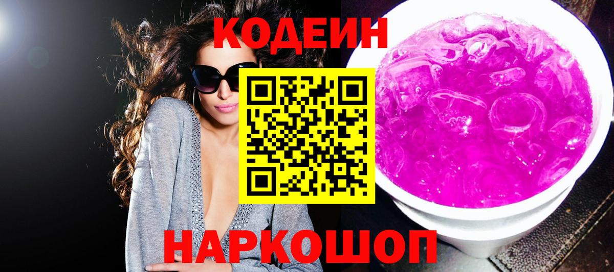 Кодеин Purple Drank  Вход с VPN  Малгобек 